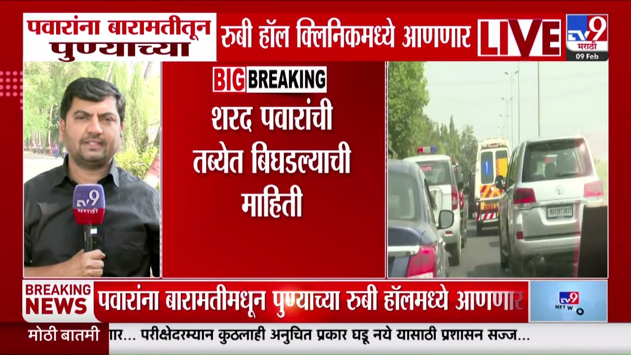 Sharad Pawar यांची तब्येत बिघडल्याची माहिती | Pune | Ruby Hall | Health Issues