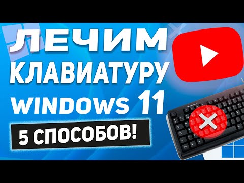 Windows 11 - Не работает, зависает, лагает клавиатура - 5 способов решения!☝️