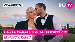 Парень Клавы Коки стал режиссёром ее нового клипа