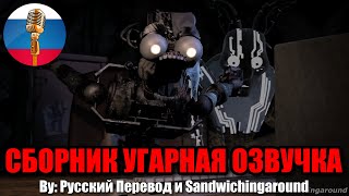 АНИМАТРОНИКИ ТВОРЯТ ДИЧЬ / FNAF Animation Угарная озвучка