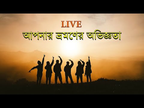 ভিডিও: 14 আশ্চর্যজনক ব্যক্তিগত ভ্রমণের অভিজ্ঞতা