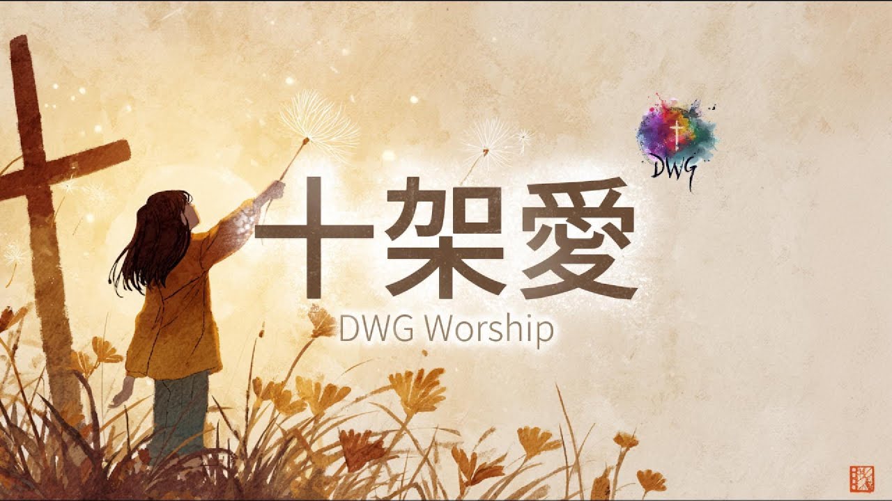 【靈動心弦 ‧ 詩歌】《十架愛》Love of the Cross | 慈河永沐，心安十架 | 一首感動的詩歌 A song of praise | DWG worship