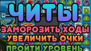 Читы для Линии Жизни три в ряд Читы для Линии Жизни три в ряд