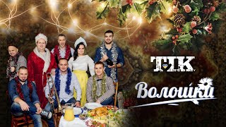 ТІК - Волошки [Офіційне відео]