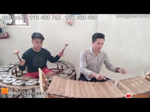 បទ: បឡាន់/គងធំ និង រនាតឯក/លេងដោយ:សុខ ជា និង គឹមថង/Cambodia instruments music/Khmer traditional music