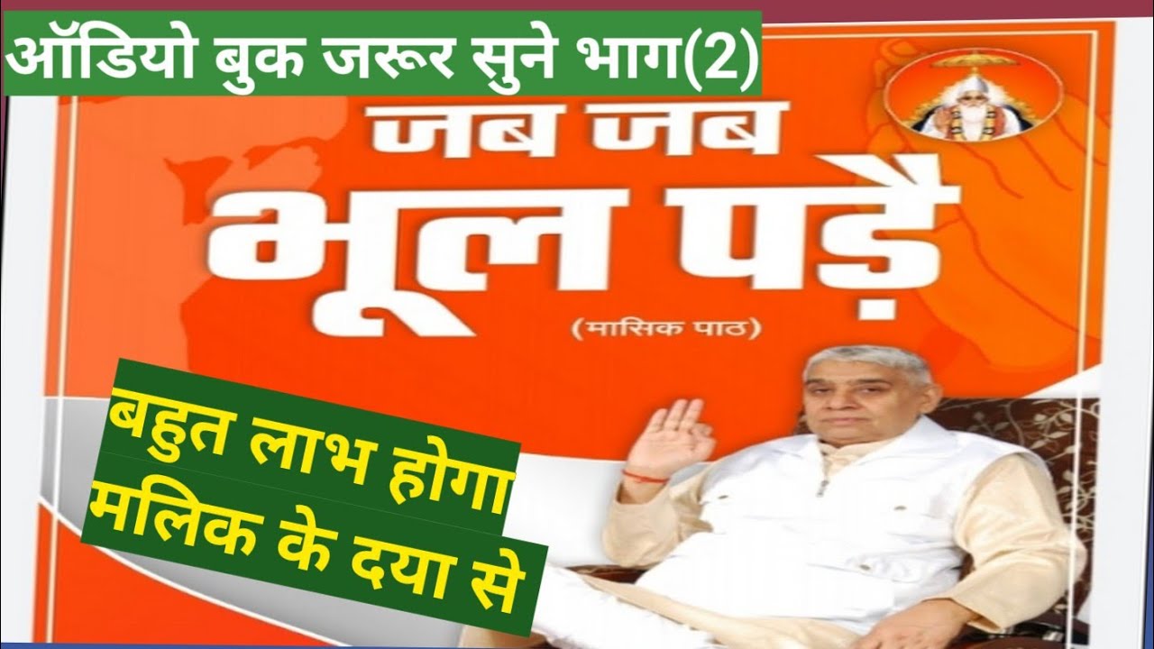 जब-जब भूल पड़े पुस्तक ऑडियो बुक भाग (2)को जरूर सुने सभी भक्त आत्माओं से प्रार्थना है