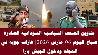 اخبار السودان|عناوين الصحف السياسية السودانية الصادرة صباح اليوم 06 مارس 2026 screenshot 4