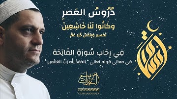 من معاني وأحكام الحمد لله | في رحاب سورة الفاتحة "5" | الشيخ أسامة أبو شعر