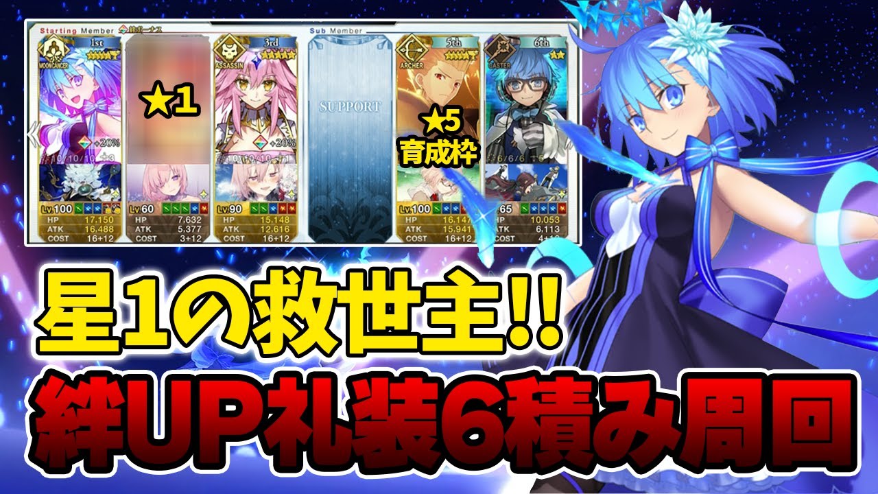 FGO] Here's a revolutionary build that allows you to run 6-packs