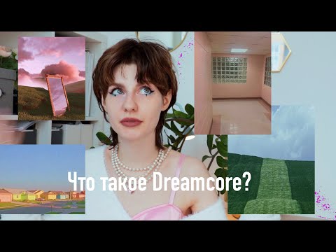 Видео: Что такое Dreamcore?