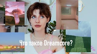 Что такое Dreamcore?