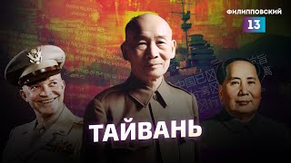 Роль Тайваня Возросла: История И Прогнозы На Будущее. Разбор Алексея Пилько