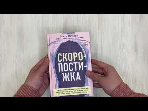 Скоропостижка. Судебно-медицинские опыты, вскрытия, расследования и прочие истории...