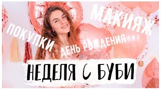 НЕДЕЛЯ СО МНОЙ #4 День Рождения Алисы * Безумный ТОРТ и Как Буби делает КУДРИ