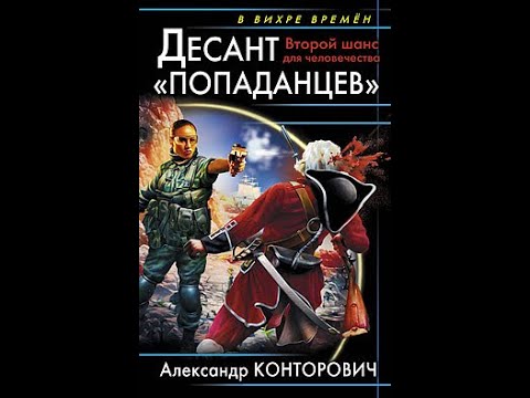 Александр конторович десант попаданцев аудиокнига