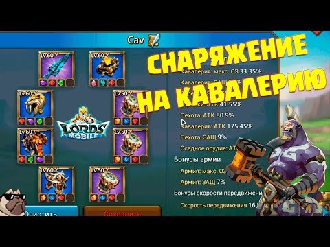 Видео: Лучшее снаряжение на один тип войска - Кавалерия [Lords Mobile]