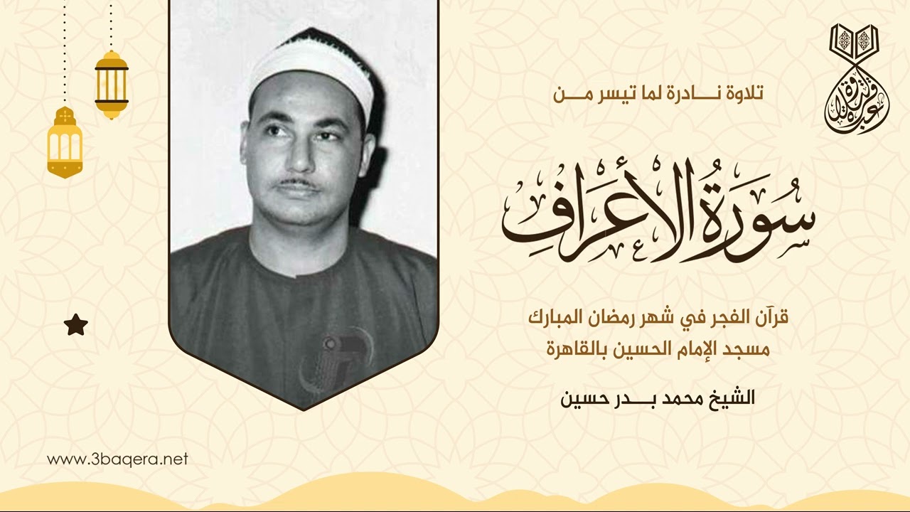 الشيخ محمد بدر حسين | الأعراف | #قرآن_الفجر في رمضان من مسجد الإمام الحسين .. لأول مرة