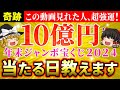 【🎯2024年最新版】年末ジャンボ宝くじの最強購入日は〇月〇日！これさえ見れば高額当選の確率が爆上がり！【ゆっくり解説】【スピリチュアル】
