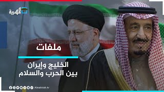الخليج وإيران.. بين خيارات الحرب وفرص السلام | ملفات