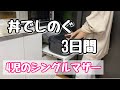 【食費節約】5人家族のシングルマザーが丼で乗り切る3日間の晩ご飯記録【4児のシンママ】