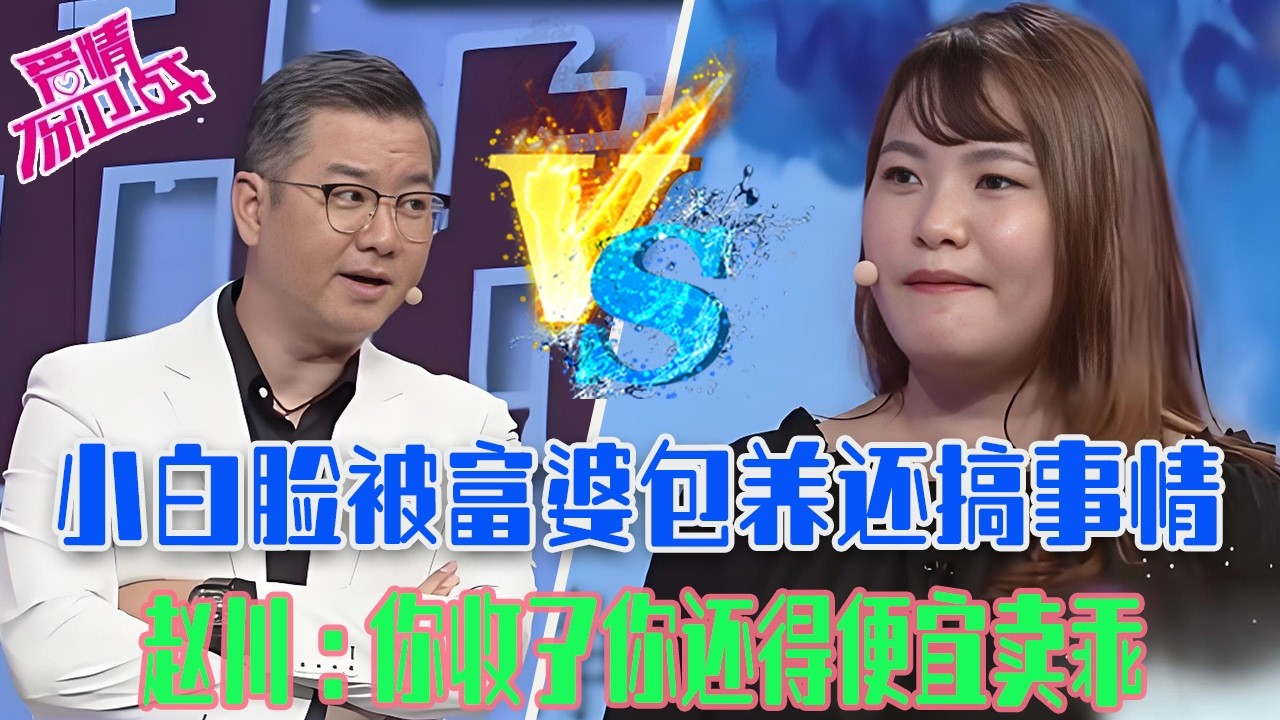 【愛保懸念篇】小白臉被富婆包養還搞事情，送高價手機手表錢包衣服，趙川：妳收了妳還得便宜賣乖 #情感 #愛情保衛戰