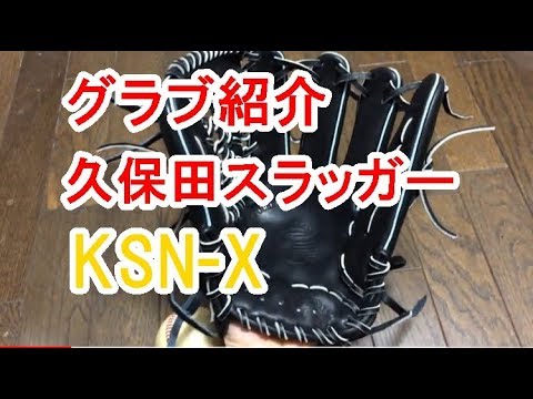 久保田スラッガーグラブ紹介】KSN-X 湯揉み型付け 外野手用グラブ【全