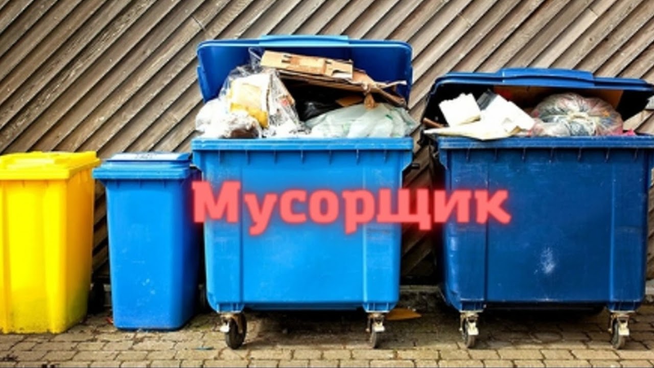 мусорщик - YouTube