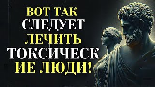 9 УМНЫХ СПОСОБОВ РАБОТЫ С ТОКСИЧНЫМИ ЛЮДЬМИ | Стоическая философия