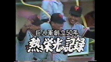 巨人軍創立50年 熱き栄光の記録　Fifty years history of Tokyo Yomiuri Giants