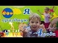 День Рождения Эона!!! :) Бегаем, Прыгаем, Катаемся, Поем, Едим Вкусняшки:)))