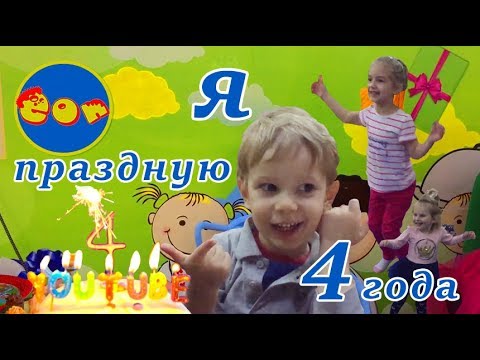 Видео: День Рождения Эона!!! :) Бегаем, Прыгаем, Катаемся, Поем, Едим Вкусняшки:)))