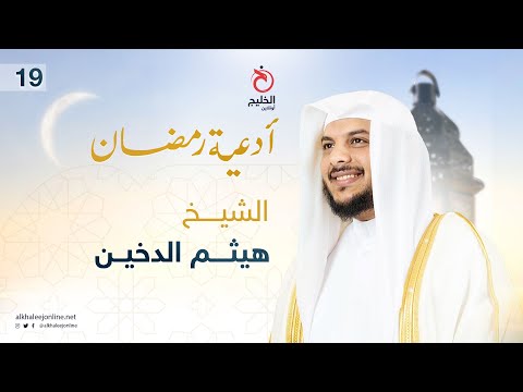 أدعية رمضان بصوت الشيخ هيثم الدخين الل هم اقسم لنا من خشيتك ما تحول به بيننا وبين معصيتك