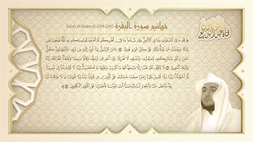 مغربية بصوت القارئ عبدالبديع محمد غيلان ١٤٤٣/٥/١٥أواخر سورة البقرة