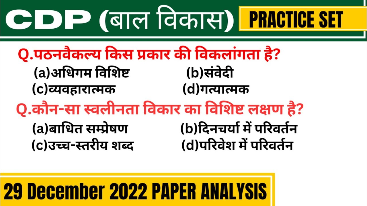 CDP (बाल विकास) - 29 December 2022 ctet question paper-ctet class 2023