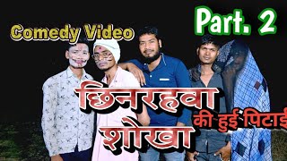 छिनरहवा शोखा की हुई पिटाई || Chhinrahwa shokha ki hui pitai Part 2 #tending #comedy #video