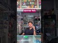 कैसे कैसे gharak आते हे #medicalstore #comedy #medical #viralvideo #pharmacist