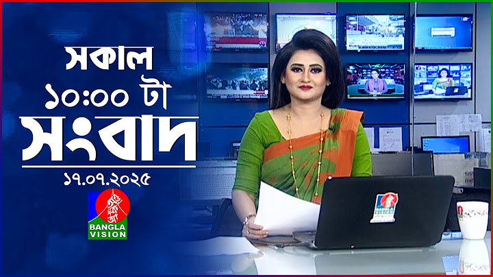 সকাল ১০ টার বাংলাভিশন সংবাদ | ১৭ জুলাই ২০২৫ | Banglavision 10 AM News Bulletin | 17 July 2025