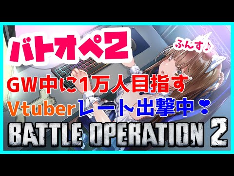 【バトオペ２】　初見さん歓迎だよ　レート出撃　バトオペ２ GUNDAM BATTLE OPERATION2　機動戦士ガンダムバトルオペレーション２　＃Vtuber