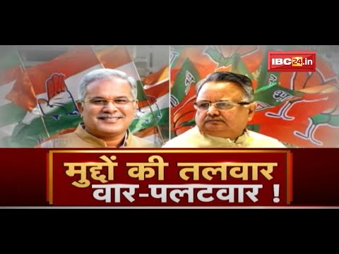 Chhattisgarh में CM Vs पूर्व CM | मुद्दों की तलवार..वार-पलटवार ! CG Politics | CG Ki Baat