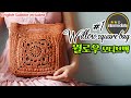 🇰🇷🇨🇦 [ENG213회] Part.1 모티브 품은 코바늘 가방! crochet willow granny square motif bag #1