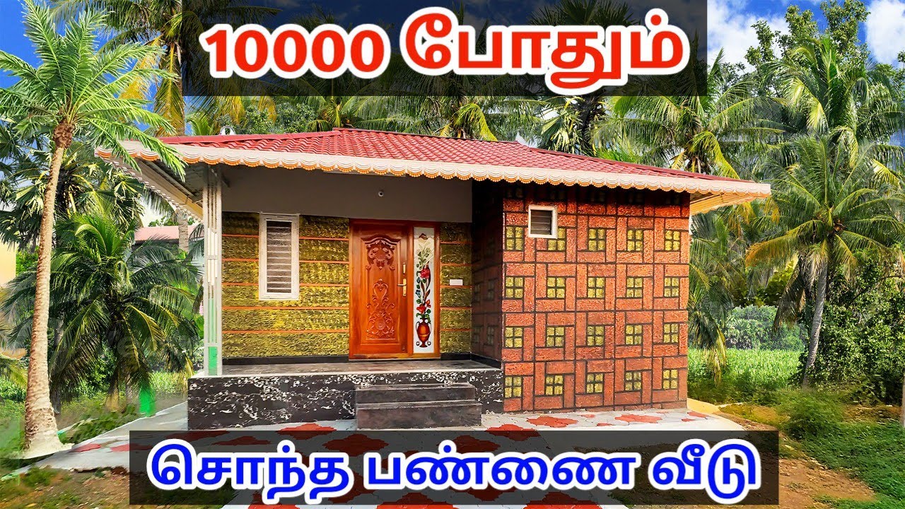 10 ஆயிரத்தில் Farm House in Pollachi for sale சொந்த பண்ணை வீடு  property |  tamil Real estate