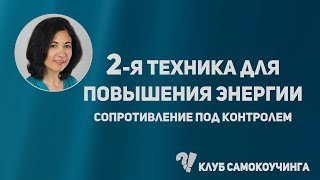 СамоКоучинг: повышения энергии/ Клуб самокоучинга