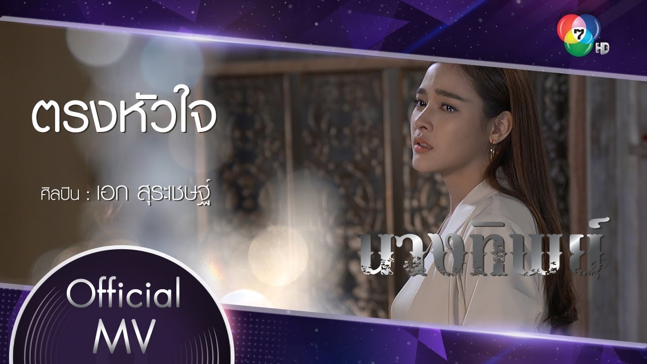 ตรงหัวใจ Ost.นางทิพย์ | เอก สุระเชษฐ์ [Official MV]