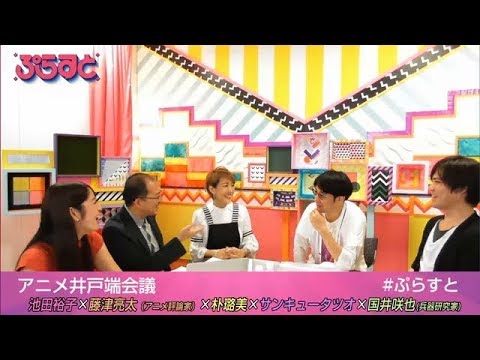 アニメ井戸端会議（2017年8月31日配信）【WOWOWぷらすと】