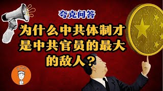 为什么说中共是所有中共党员最大的敌人？中国经济已经负增长了吗？