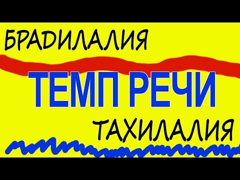 Тахилалия и Брадилалия. Что это такое?