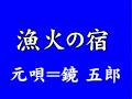 『漁火の宿』
