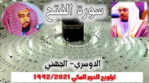سورة الفتح كاملة ومتواصلة  من تراويح الحرم المكي 1442/2021     الدوسري - الجهني