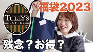 【福袋2023】タリーズの福袋の中身はお得？それとも残念？