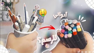 جولة في ادواتي للرسم ✨🎨/ما هي الادوات المناسبة للمبتدئ و المحترف💖